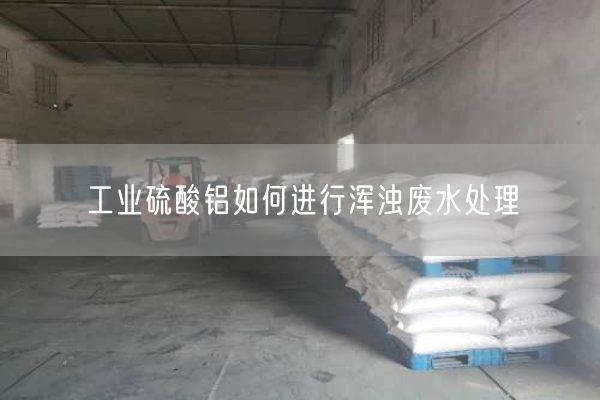 工业硫酸铝如何进行浑浊废水处理(图1)