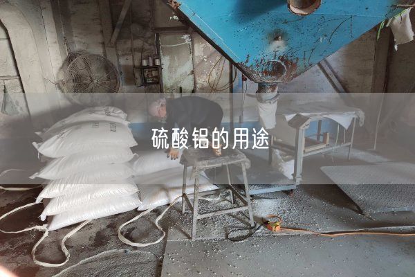 硫酸铝的用途