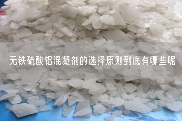 无铁硫酸铝混凝剂的选择原则到底有哪些呢