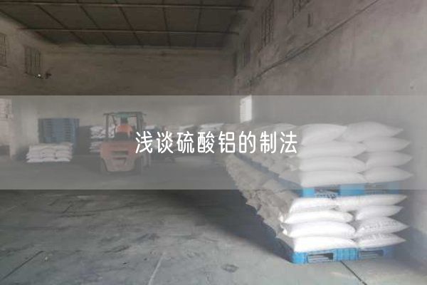 浅谈硫酸铝的制法(图1)