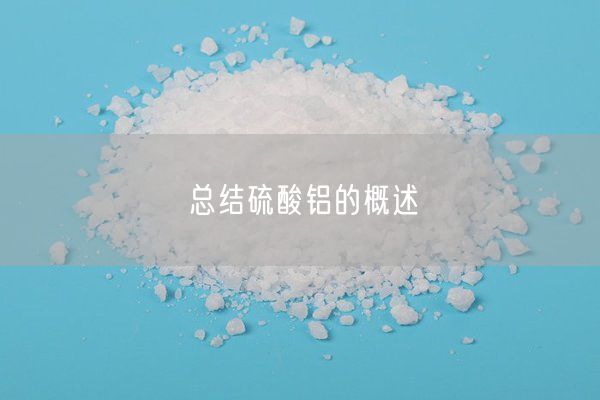 总结硫酸铝的概述(图2)