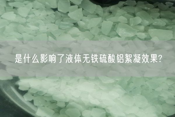 是什么影响了液体无铁硫酸铝絮凝效果?(图2)