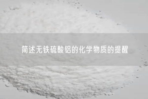 简述无铁硫酸铝的化学物质的提醒(图1)