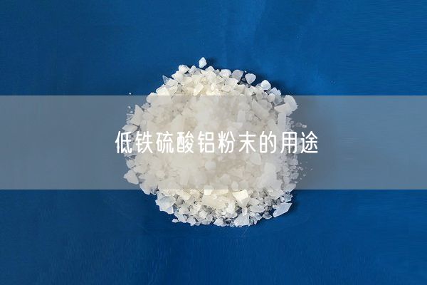 低铁硫酸铝粉末的用途(图5)
