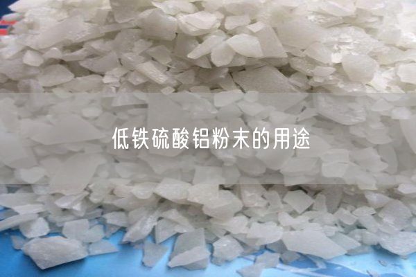 低铁硫酸铝粉末的用途(图6)