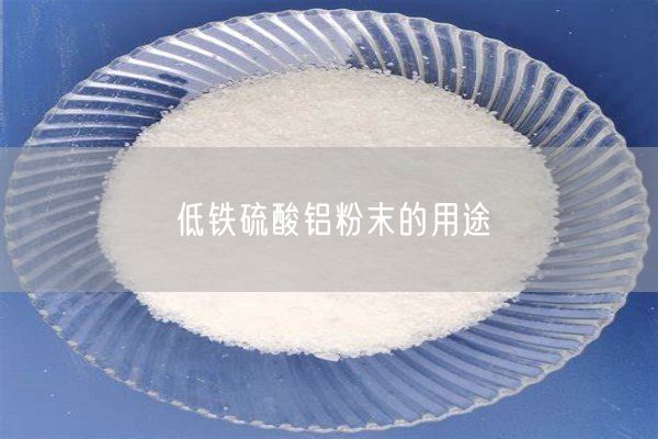 低铁硫酸铝粉末的用途(图8)