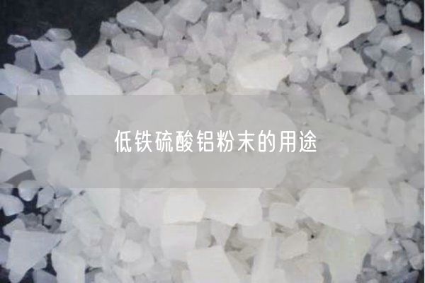低铁硫酸铝粉末的用途(图2)