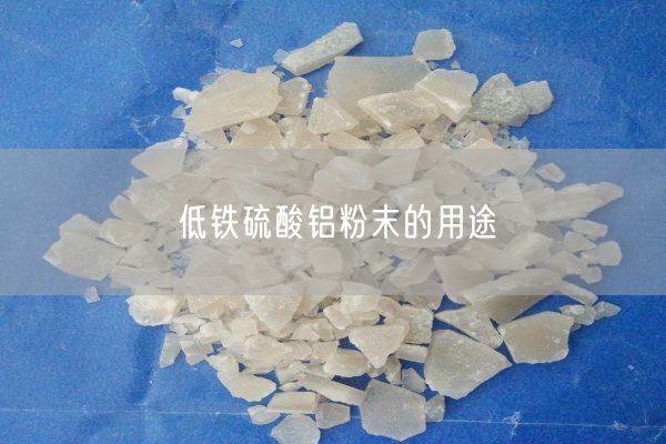 低铁硫酸铝粉末的用途(图7)