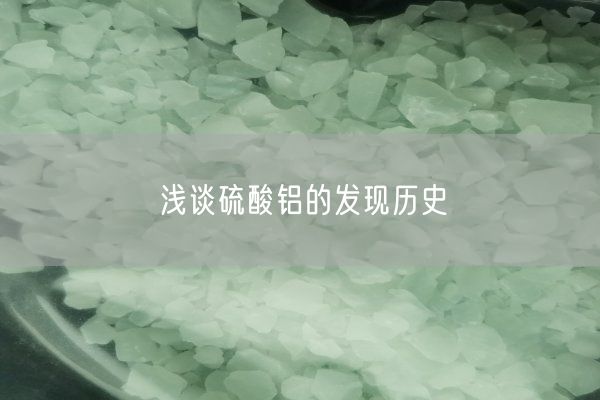 浅谈硫酸铝的发现历史(图1)