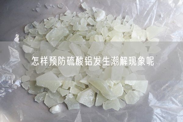 怎样预防硫酸铝发生潮解现象呢(图7)