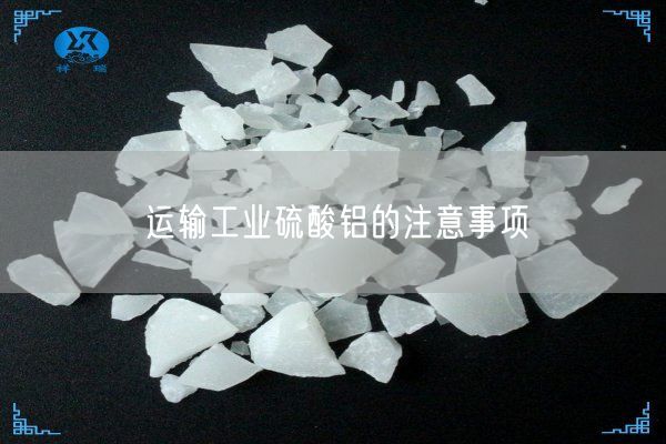 运输工业硫酸铝的注意事项(图5)
