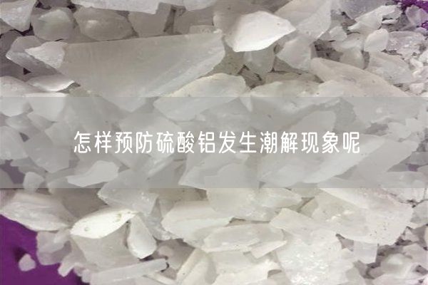 怎样预防硫酸铝发生潮解现象呢(图2)