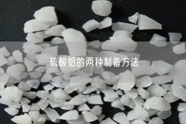 硫酸铝的两种制备方法(图7)