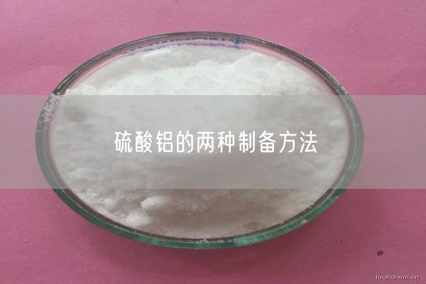 硫酸铝的两种制备方法(图1)
