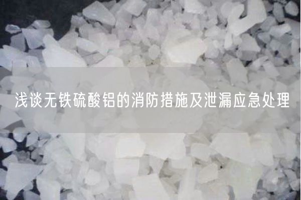 浅谈无铁硫酸铝的消防措施及泄漏应急处理(图2)