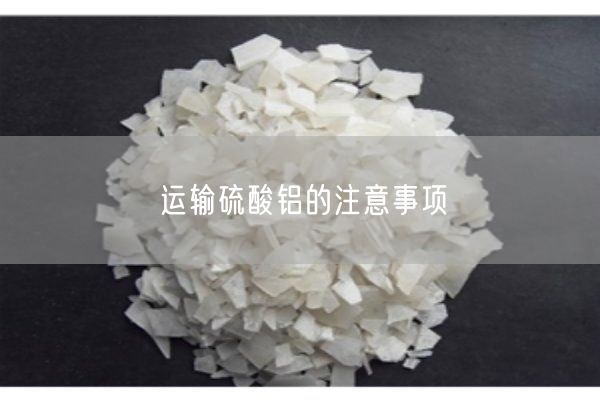 运输硫酸铝的注意事项(图1)
