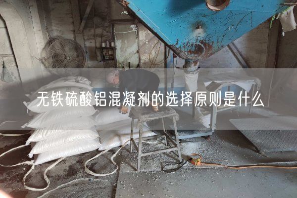 无铁硫酸铝混凝剂的选择原则是什么(图3)