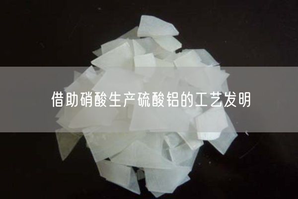 借助硝酸生产硫酸铝的工艺发明(图4)