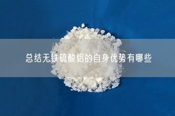 总结无铁硫酸铝的自身优势有哪些