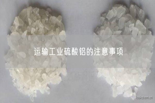运输工业硫酸铝的注意事项(图6)
