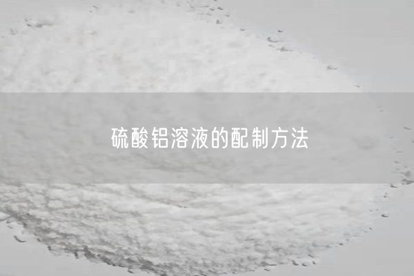 硫酸铝溶液的配制方法(图7)