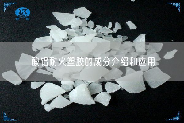 酸铝耐火塑胶的成分介绍和应用(图3)