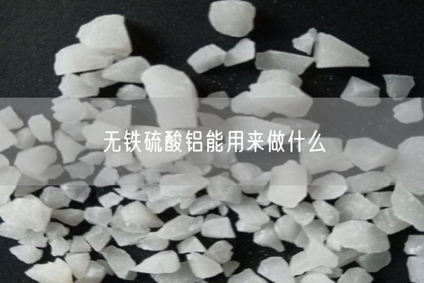 无铁硫酸铝能用来做什么(图5)