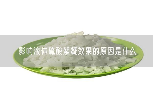 影响液体硫酸絮凝效果的原因是什么