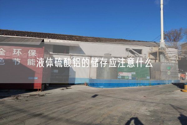 液体硫酸铝的储存应注意什么
