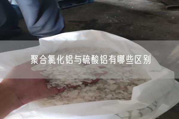 聚合氯化铝与硫酸铝有哪些区别