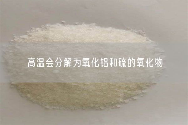 高温会分解为氧化铝和硫的氧化物(图1)