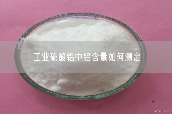 工业硫酸铝中铝含量如何测定(图5)