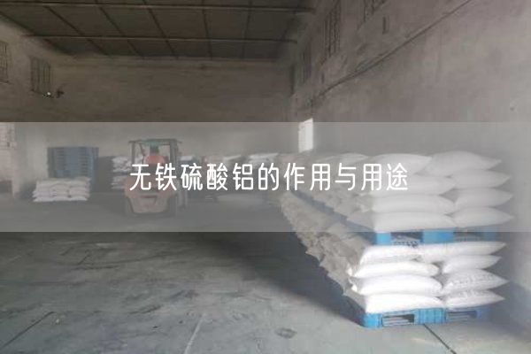无铁硫酸铝的作用与用途(图2)