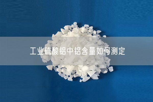 工业硫酸铝中铝含量如何测定(图4)