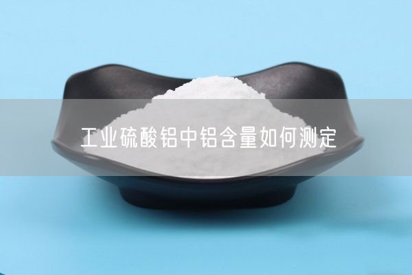 工业硫酸铝中铝含量如何测定(图3)