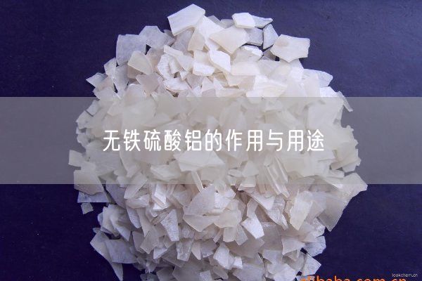 无铁硫酸铝的作用与用途(图1)