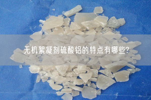 无机絮凝剂硫酸铝的特点有哪些?(图7)