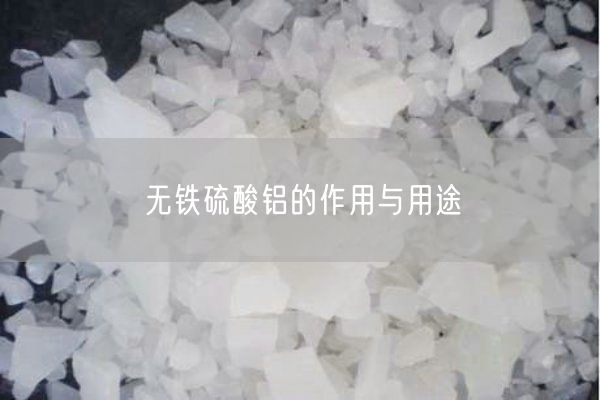无铁硫酸铝的作用与用途