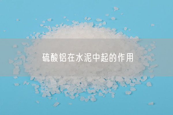 混凝剂-硫酸铝