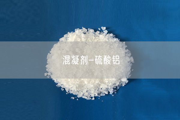 混凝剂-硫酸铝(图5)