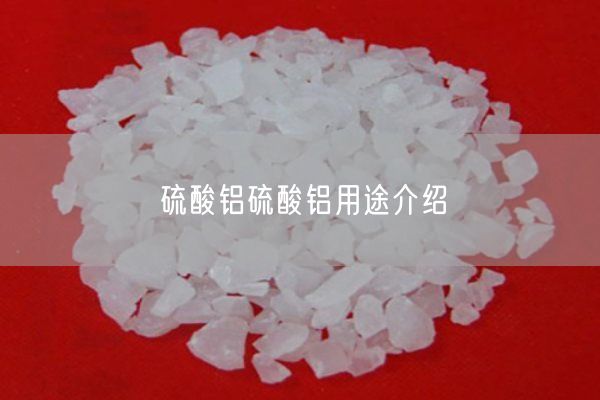 硫酸铝硫酸铝用途介绍