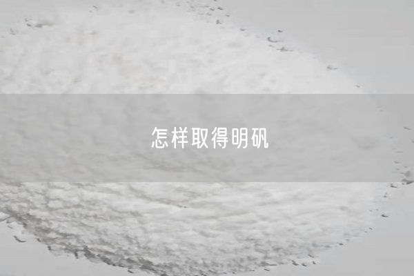 怎样取得明矾(图1)