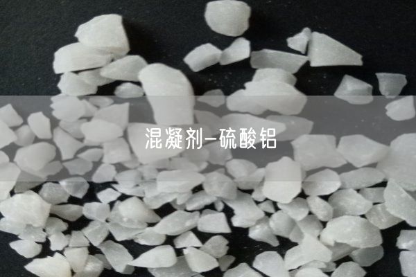 混凝剂-硫酸铝(图8)