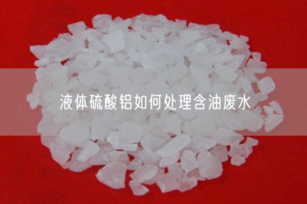 液体硫酸铝如何处理含油废水(图2)