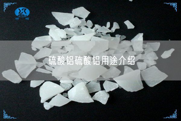 硫酸铝硫酸铝用途介绍(图1)