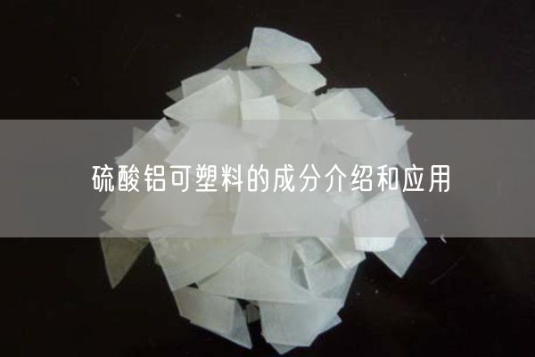 硫酸铝可塑料的成分介绍和应用(图1)