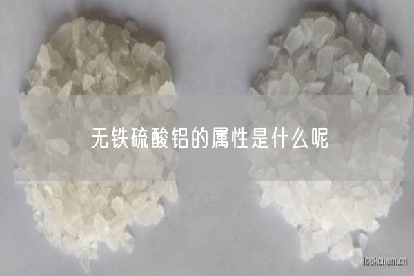无铁硫酸铝的属性是什么呢