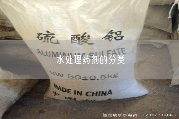 水处理药剂的分类(图1)