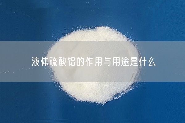 液体硫酸铝的作用与用途是什么(图2)