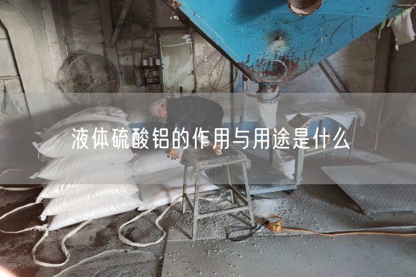 液体硫酸铝的作用与用途是什么(图6)
